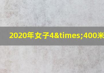 2020年女子4×400米接力