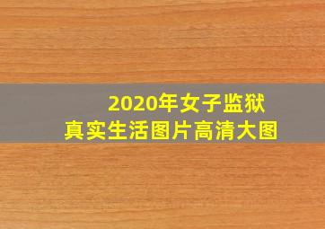 2020年女子监狱真实生活图片高清大图