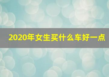 2020年女生买什么车好一点