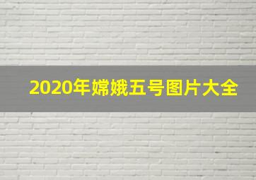 2020年嫦娥五号图片大全