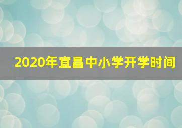 2020年宜昌中小学开学时间