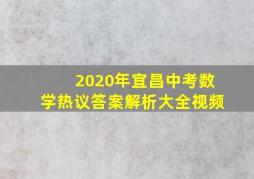 2020年宜昌中考数学热议答案解析大全视频