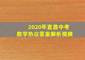 2020年宜昌中考数学热议答案解析视频