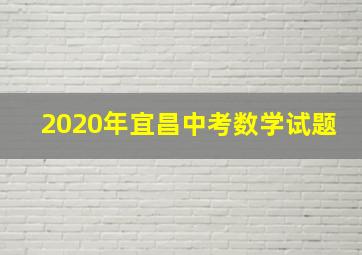 2020年宜昌中考数学试题