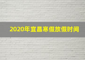 2020年宜昌寒假放假时间