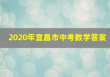 2020年宜昌市中考数学答案