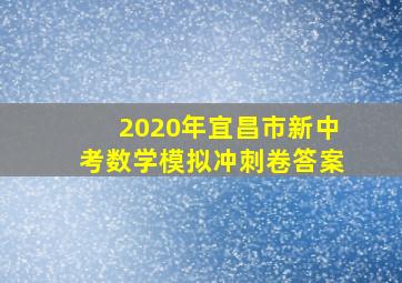 2020年宜昌市新中考数学模拟冲刺卷答案