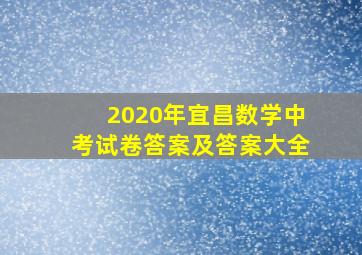 2020年宜昌数学中考试卷答案及答案大全