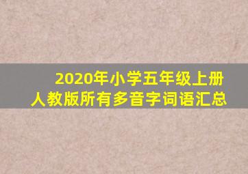 2020年小学五年级上册人教版所有多音字词语汇总