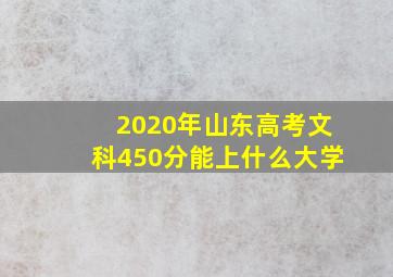 2020年山东高考文科450分能上什么大学