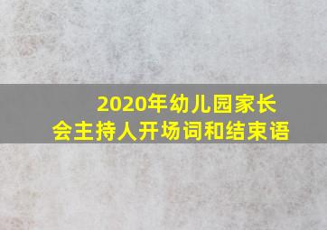 2020年幼儿园家长会主持人开场词和结束语