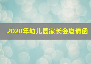 2020年幼儿园家长会邀请函