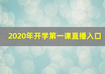 2020年开学第一课直播入口