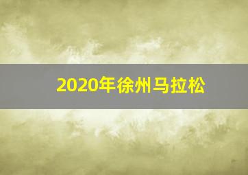 2020年徐州马拉松