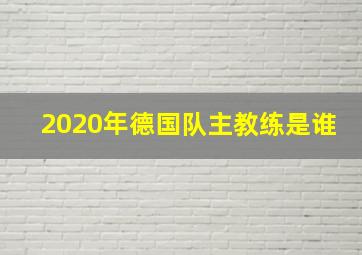 2020年德国队主教练是谁