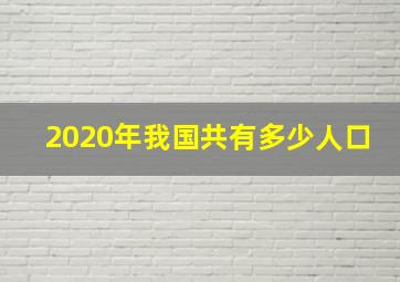 2020年我国共有多少人口