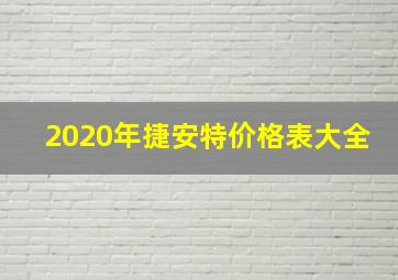 2020年捷安特价格表大全