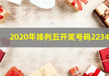 2020年排列五开奖号码22341