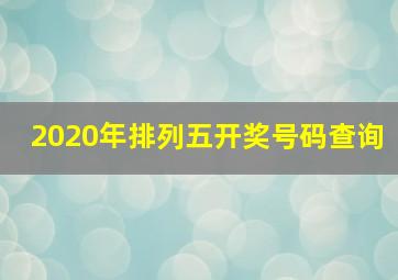 2020年排列五开奖号码查询