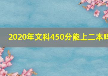 2020年文科450分能上二本吗