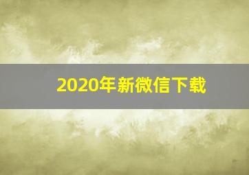 2020年新微信下载