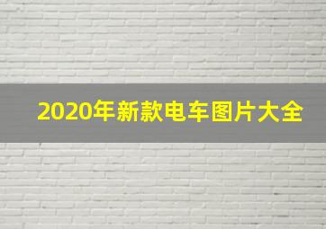 2020年新款电车图片大全