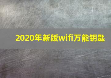 2020年新版wifi万能钥匙