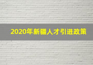 2020年新疆人才引进政策