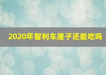 2020年智利车厘子还能吃吗