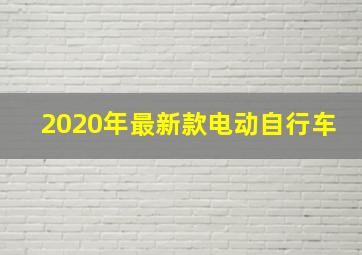 2020年最新款电动自行车