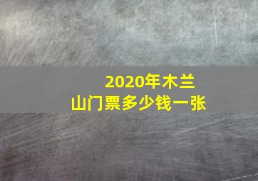 2020年木兰山门票多少钱一张