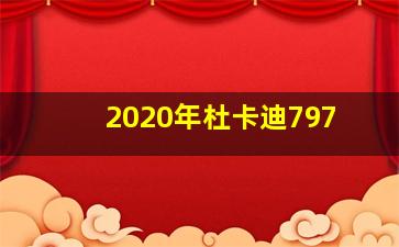 2020年杜卡迪797