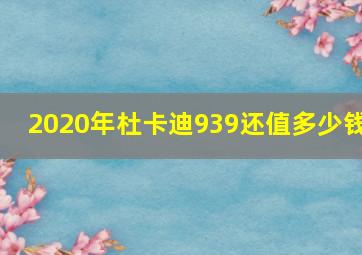 2020年杜卡迪939还值多少钱