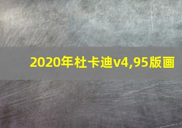 2020年杜卡迪v4,95版画