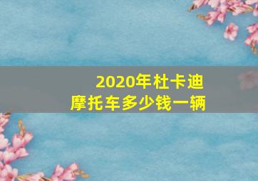 2020年杜卡迪摩托车多少钱一辆