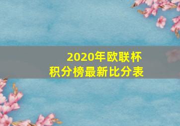 2020年欧联杯积分榜最新比分表