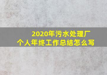 2020年污水处理厂个人年终工作总结怎么写