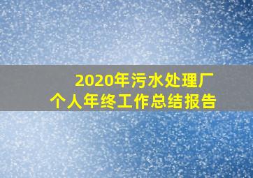 2020年污水处理厂个人年终工作总结报告