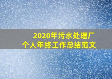 2020年污水处理厂个人年终工作总结范文