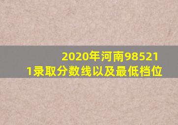 2020年河南985211录取分数线以及最低档位