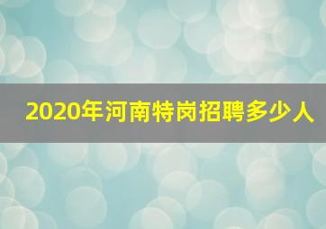 2020年河南特岗招聘多少人