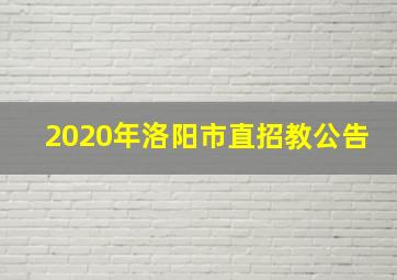 2020年洛阳市直招教公告