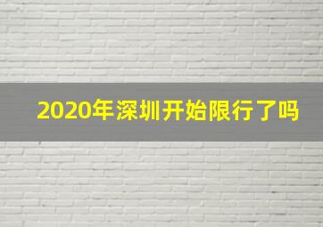 2020年深圳开始限行了吗