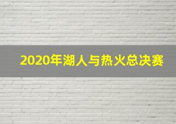 2020年湖人与热火总决赛