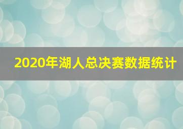 2020年湖人总决赛数据统计