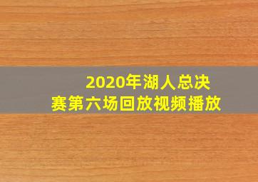 2020年湖人总决赛第六场回放视频播放