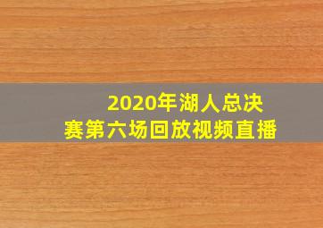 2020年湖人总决赛第六场回放视频直播