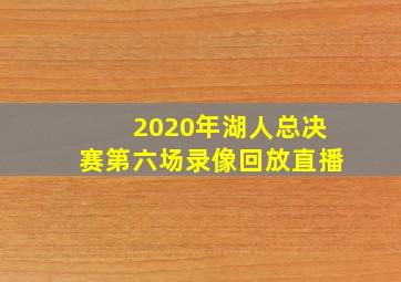 2020年湖人总决赛第六场录像回放直播