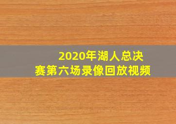 2020年湖人总决赛第六场录像回放视频