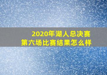 2020年湖人总决赛第六场比赛结果怎么样